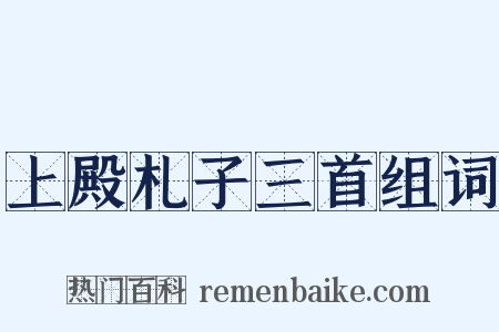 上殿札子三首组词是什么意思的图片